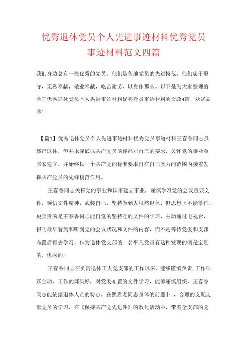 优秀退休党员个人先进事迹材料优秀党员事迹材料范文四篇.docx