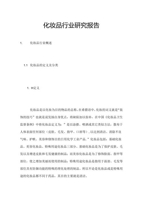化妆品行业研究报告.docx