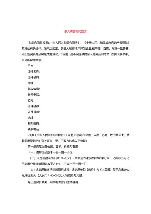 亲人购房合同范文.docx