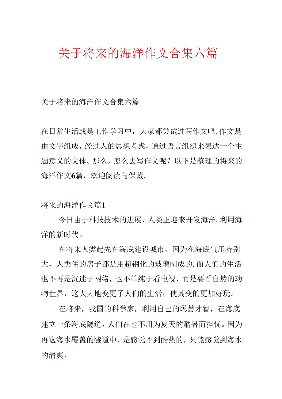 关于未来的海洋作文合集六篇.docx_第1页