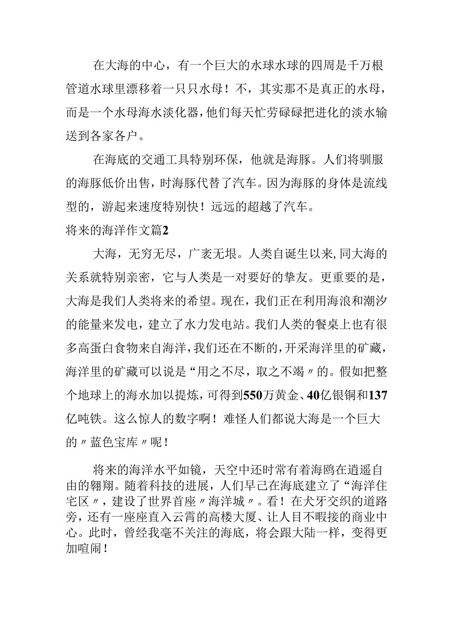 关于未来的海洋作文合集六篇.docx_第2页