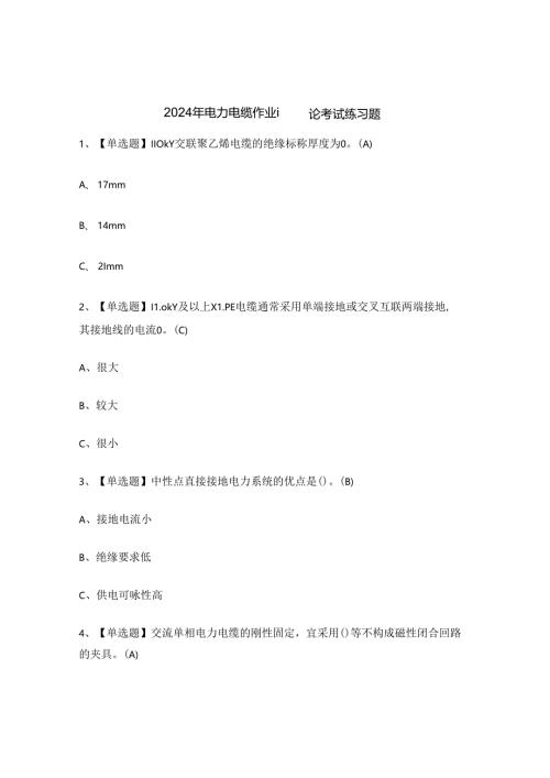 2024年电力电缆作业证理论考试练习题.docx