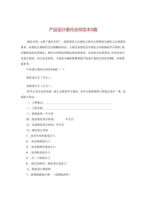产品设计委托合同范本5篇.docx