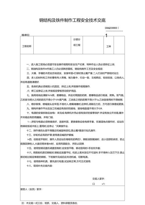 九、3.钢结构及铁件制作工程安全技术交底GDAQ330803.docx