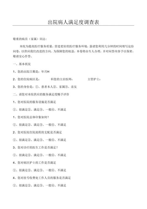 出院病人满意度调查表.docx