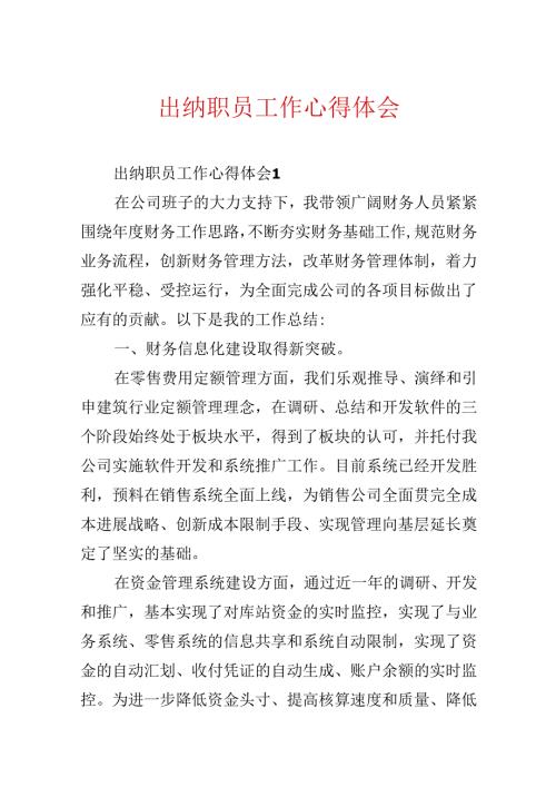 出纳职员工作心得体会.docx