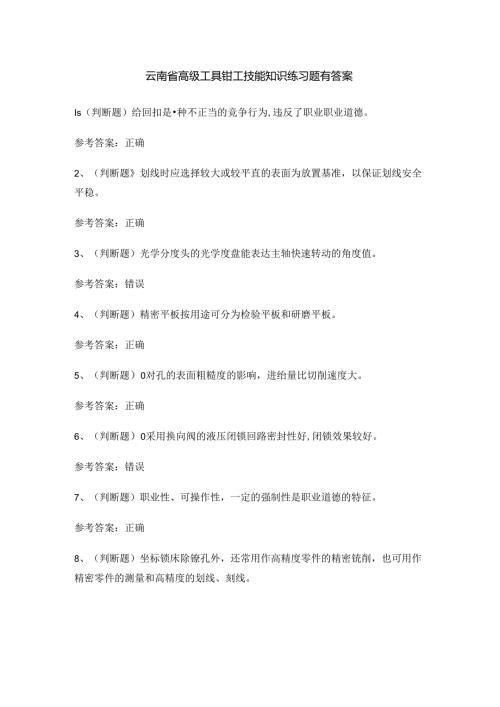 云南省高级工具钳工技能知识练习题有答案.docx