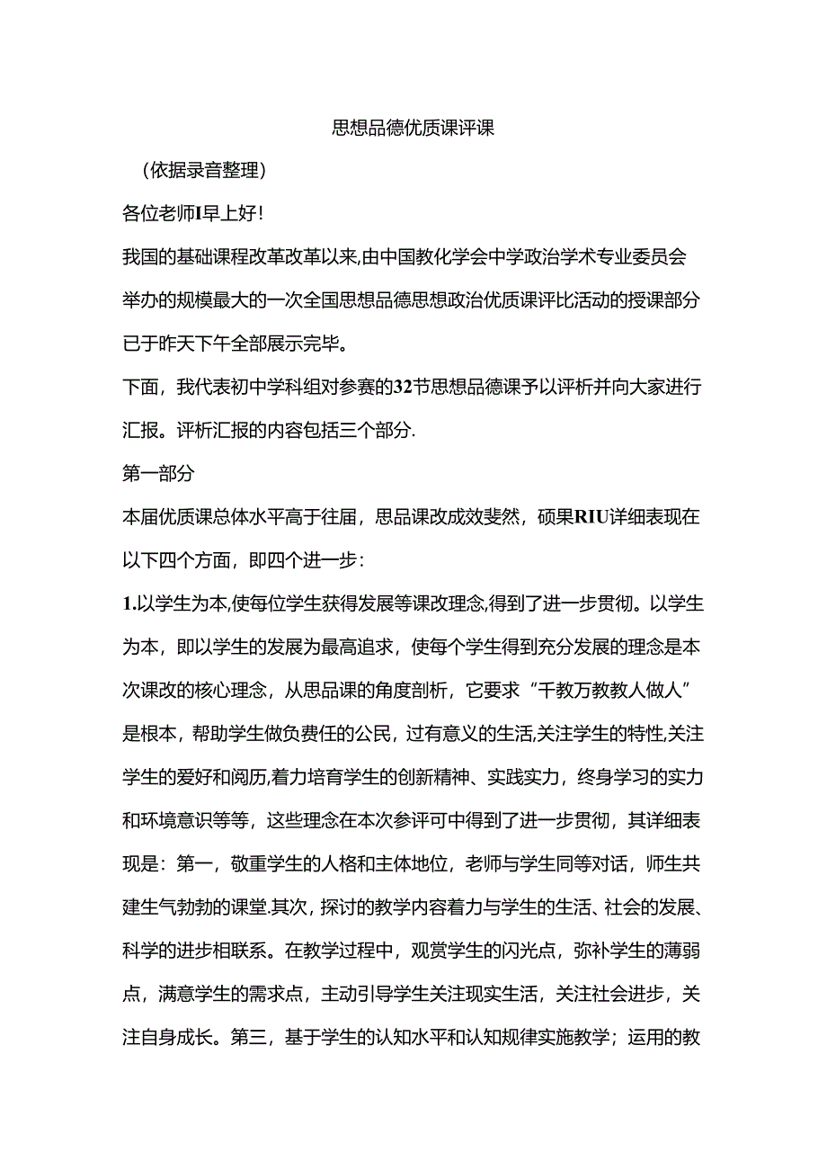 思想品德课优质课评课总结性发言稿.docx_第1页