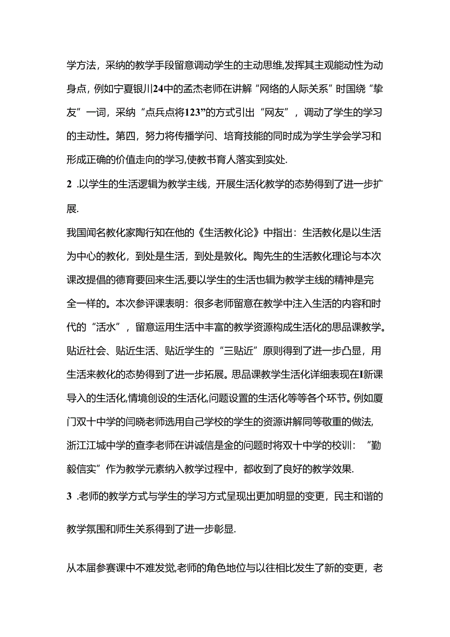 思想品德课优质课评课总结性发言稿.docx_第2页