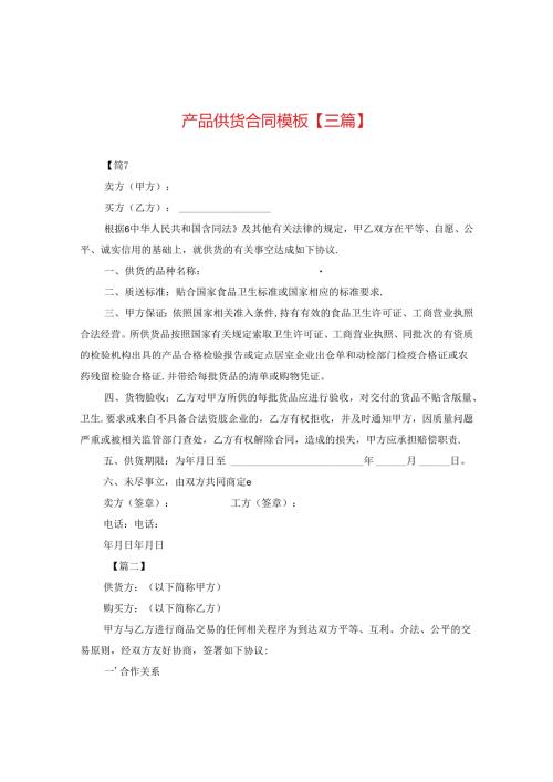 产品供货合同模板【三篇】.docx