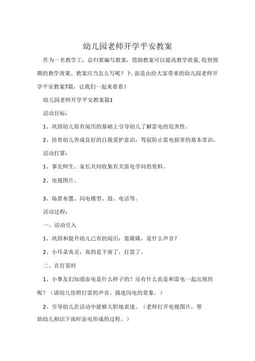 幼儿园教师开学安全教案.docx