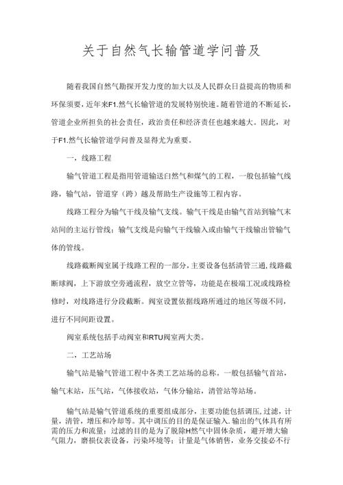 优质天然气长输管道的知识.docx