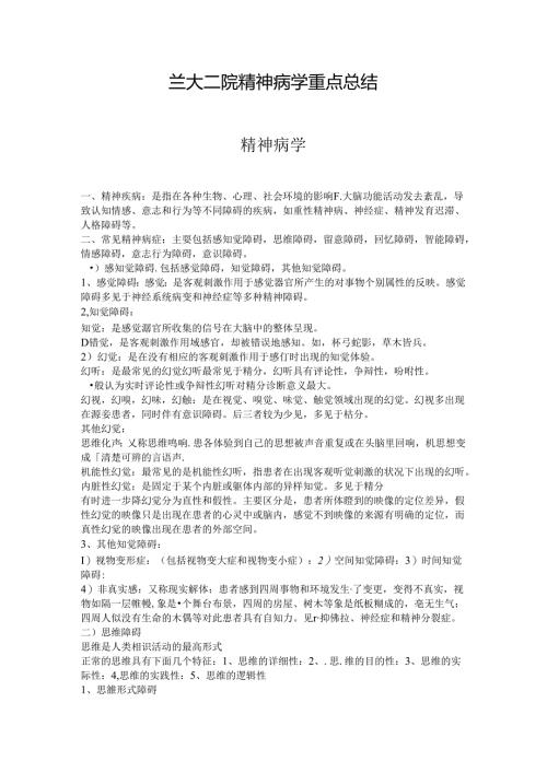 兰大二院精神病重点.docx