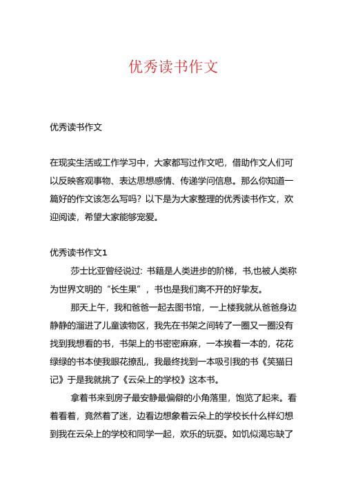优秀读书作文.docx