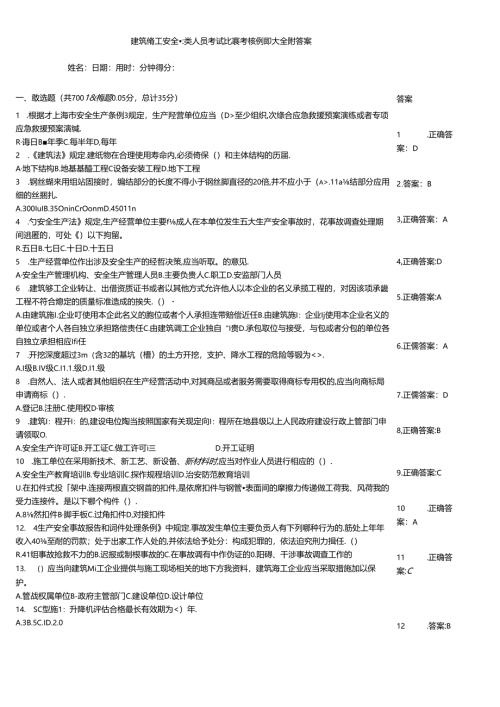 建筑施工安全三类人员考试竞赛考核例题大全附答案.docx