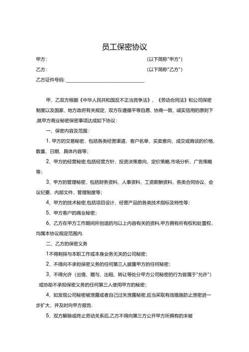 员工保密协议合同模板5篇.docx