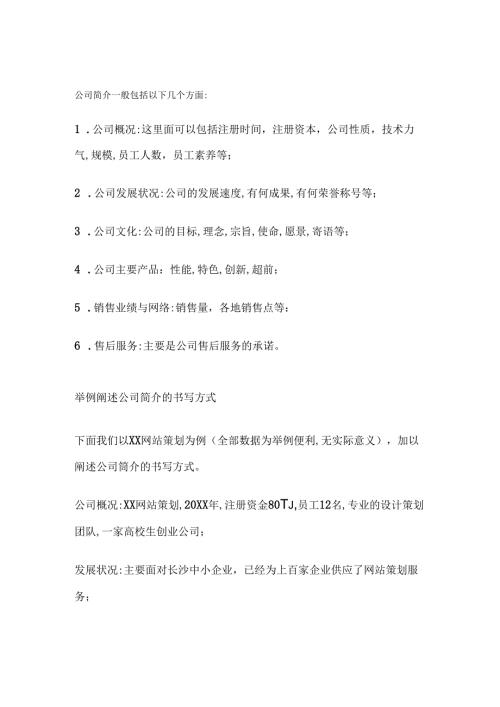 公司简介一般包括以下几个方面.docx
