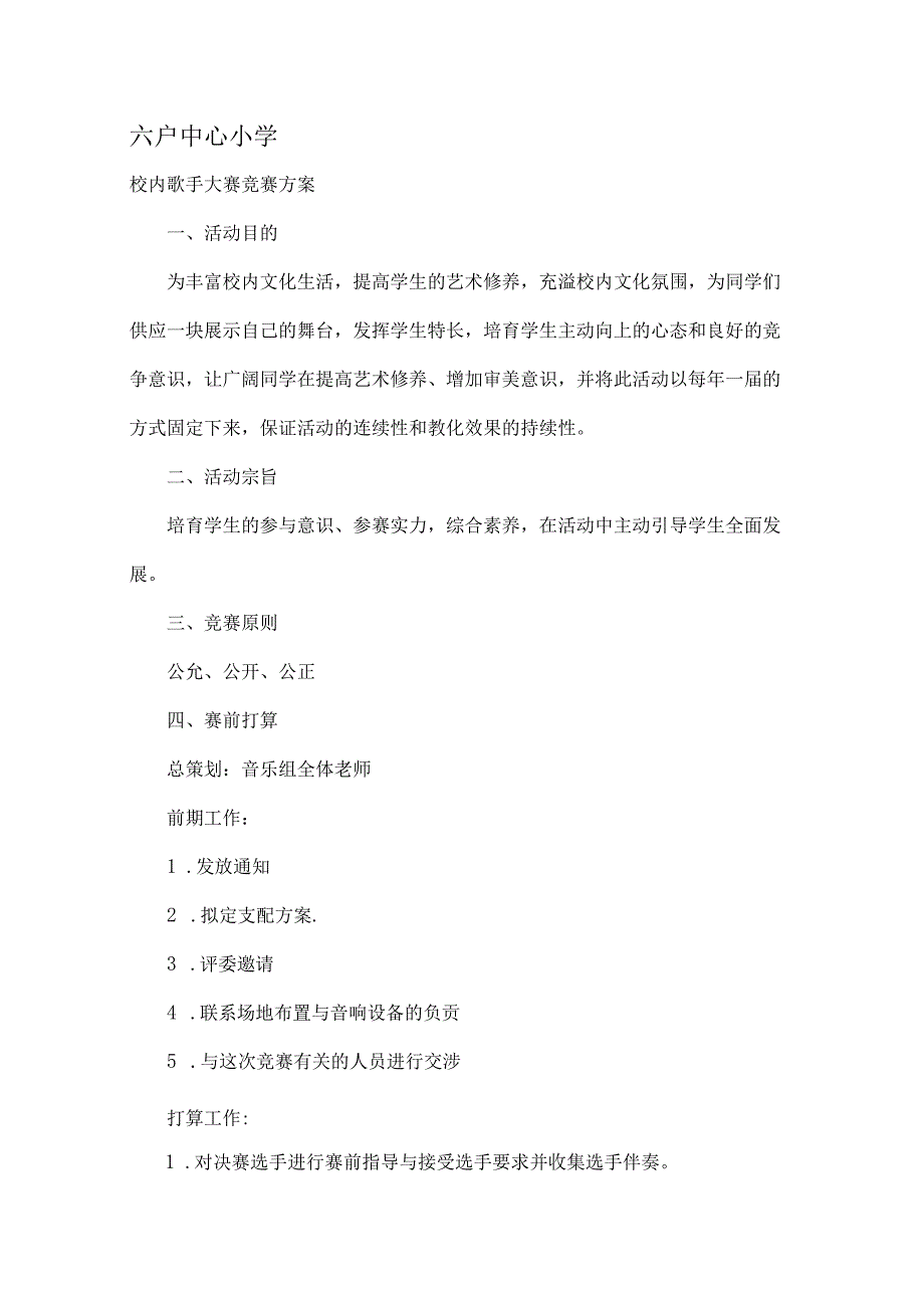 六户小学校园歌手大赛比赛方案.docx_第1页