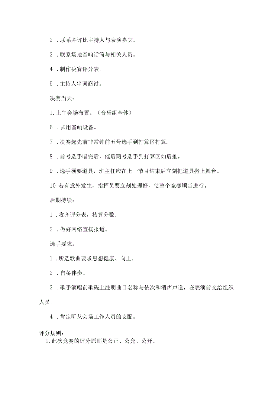 六户小学校园歌手大赛比赛方案.docx_第2页
