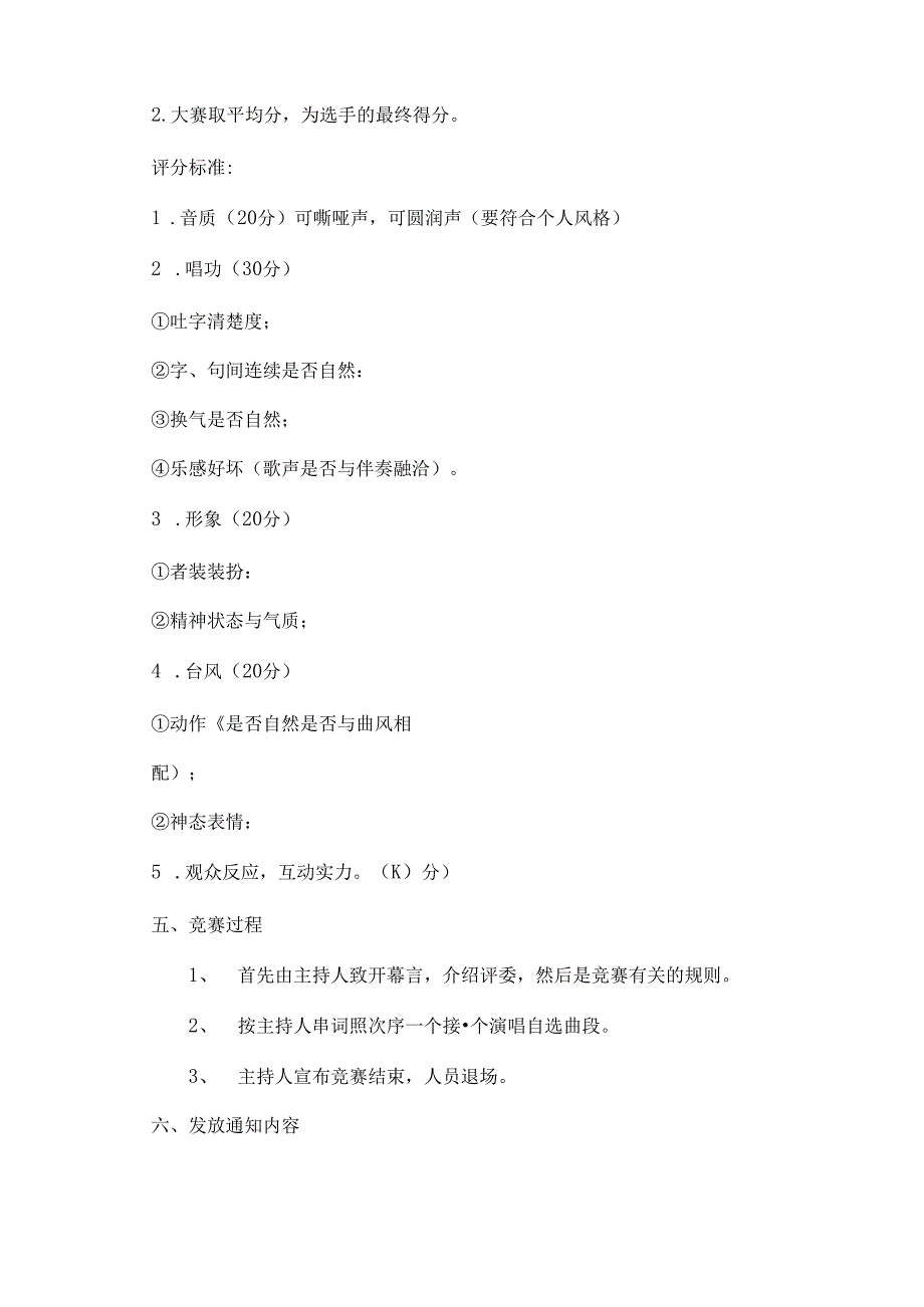六户小学校园歌手大赛比赛方案.docx_第3页