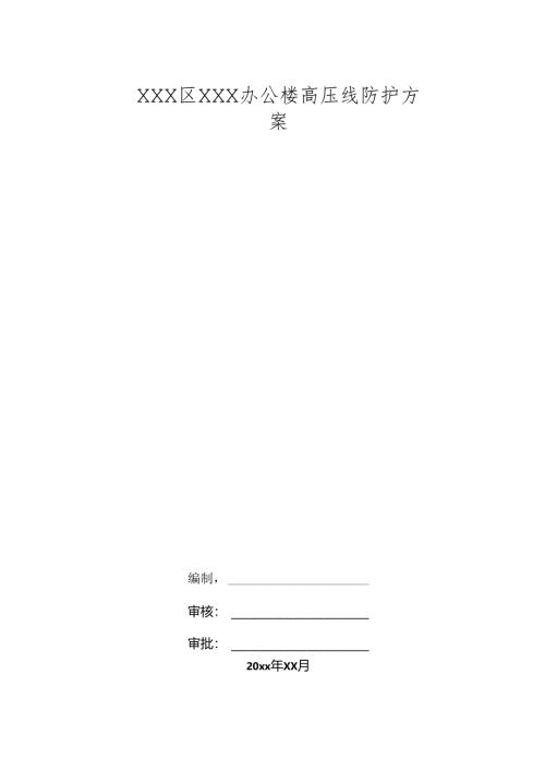 XXX区XXX办公楼高压线防护方案.docx