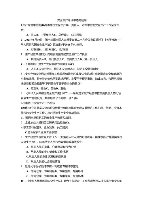 安全生产考试单选题题库.docx