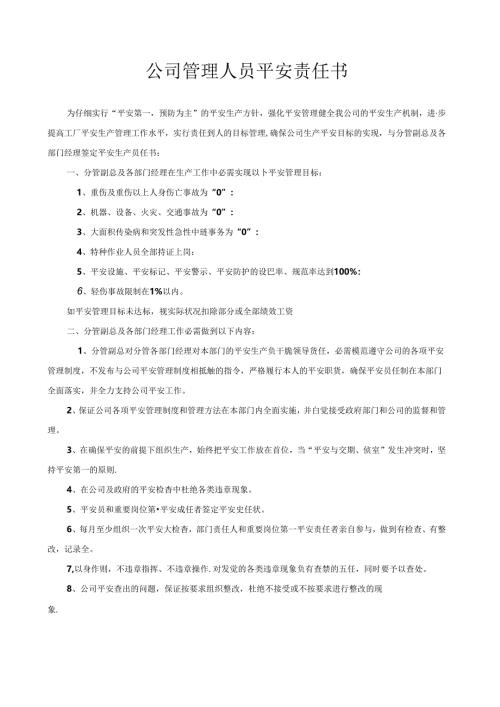 公司管理人员安全责任书.docx
