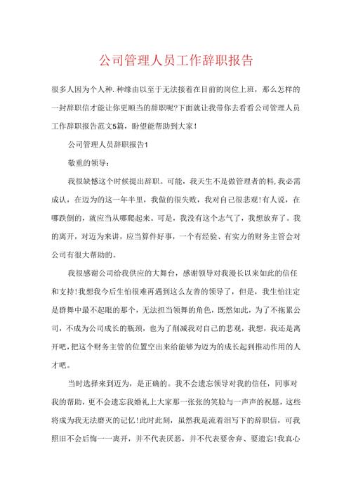 公司管理人员工作辞职报告.docx