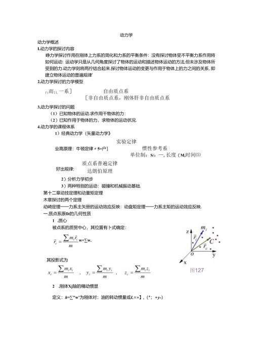 动力学入门知识.docx