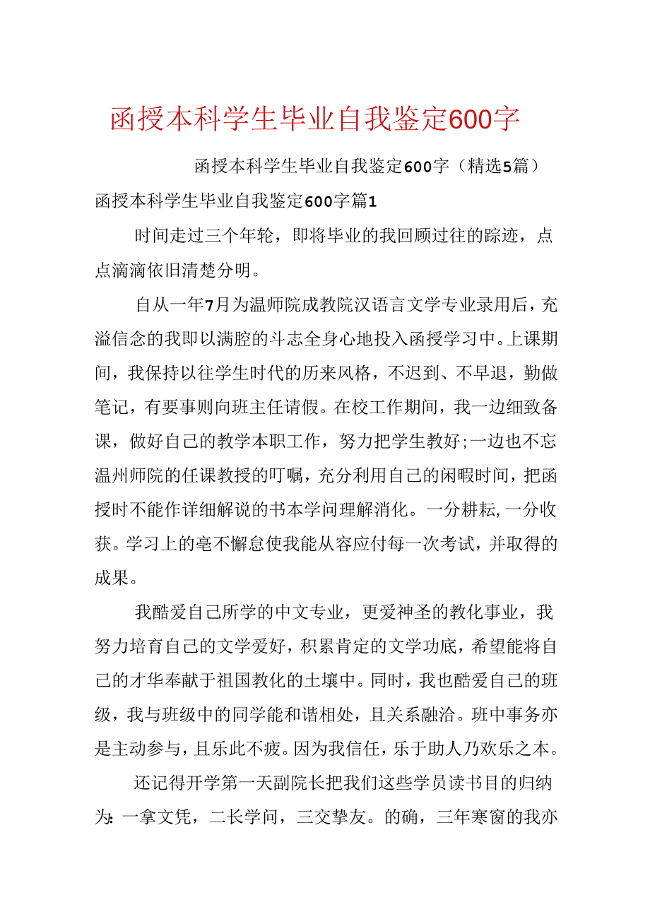 函授本科学生毕业自我鉴定600字.docx_第1页