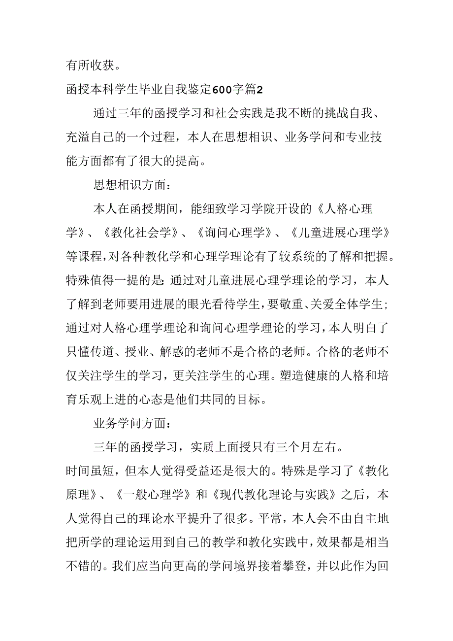 函授本科学生毕业自我鉴定600字.docx_第2页