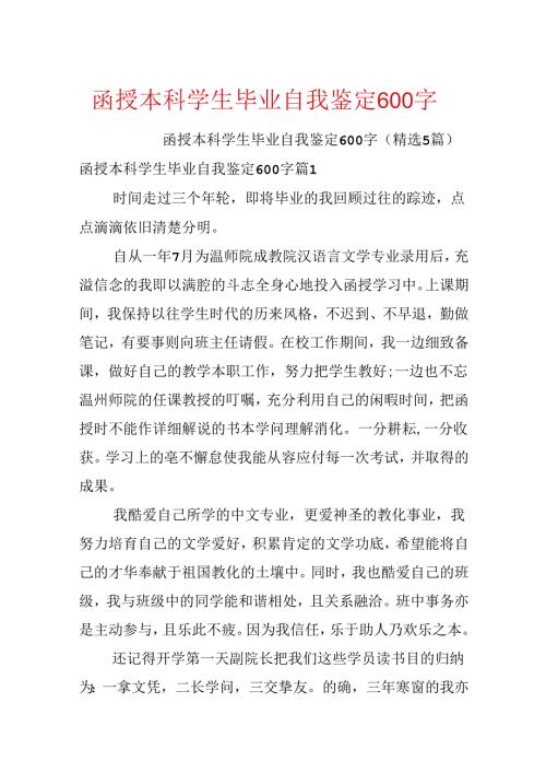 函授本科学生毕业自我鉴定600字.docx