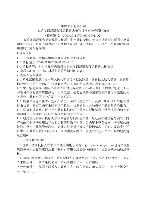 中铁重工武倘寻钢混组合梁老长菁大桥项目钢材采购招标公告.docx