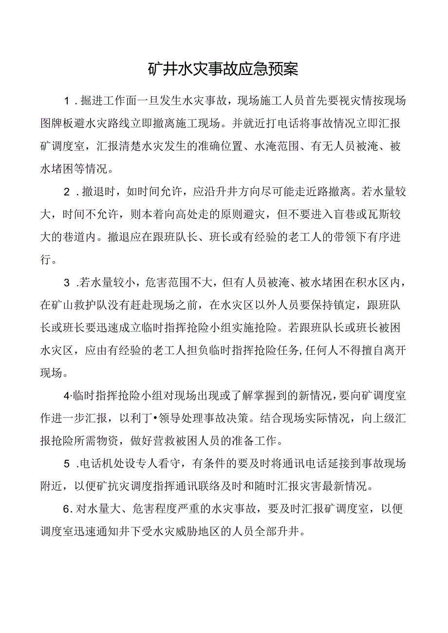 矿井水灾事故应急预案.docx_第1页