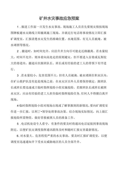 矿井水灾事故应急预案.docx