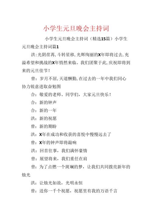 小学生元旦晚会主持词.docx