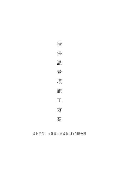天山德秀轩施工方案二标段3.9.docx