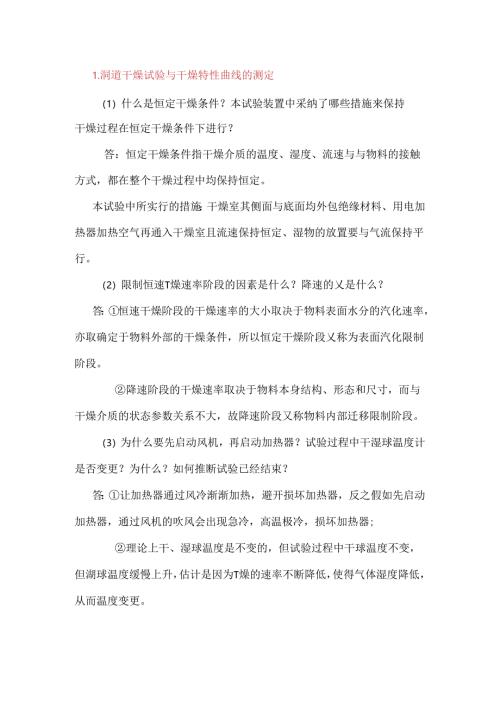 化工原理实验思考题整理.docx