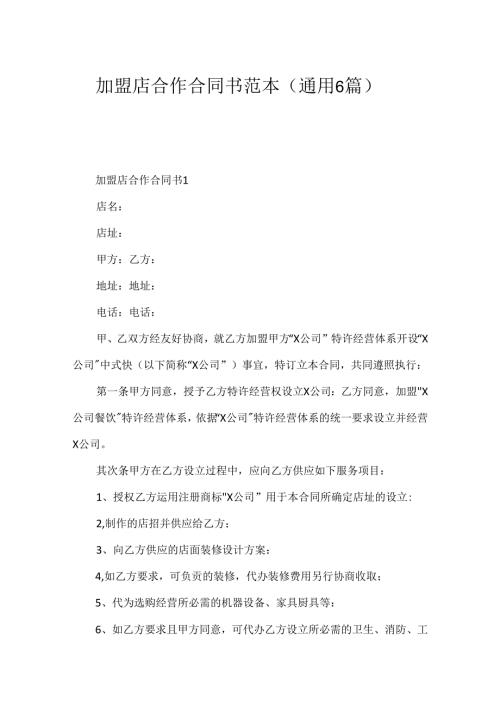 加盟店合作合同书范本（通用6篇）.docx