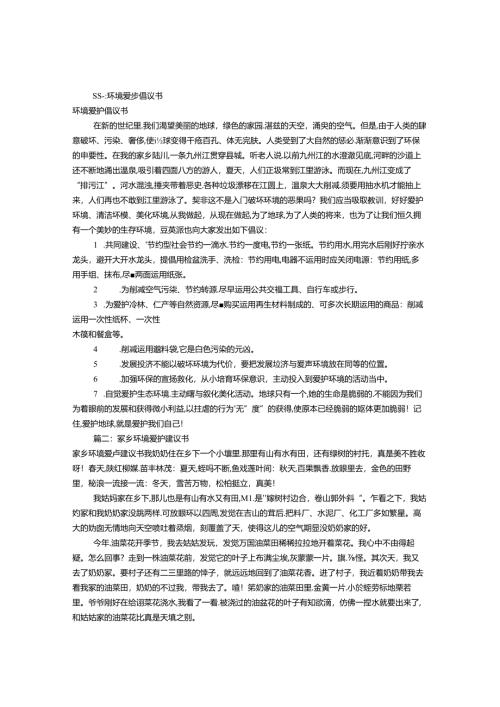 保护家乡环境倡议书(共12篇).docx