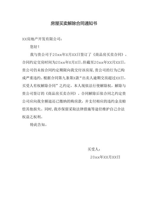 房屋买卖解除合同通知书.docx
