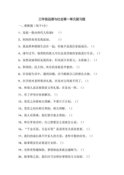 思想品德三年级上人教新课标第一单元家庭、学校和社区练习1（无答案）.docx