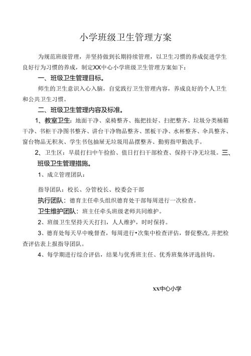 小学班级卫生管理方案.docx