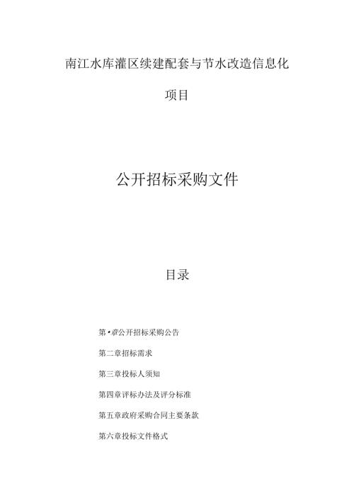 水库灌区续建配套与节水改造信息化项目招标文件.docx