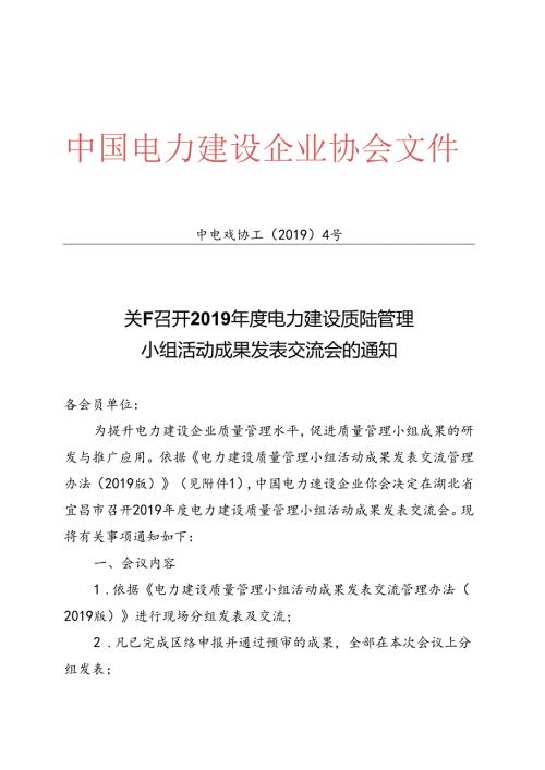 关于召开2019年度电力建设质量管理活动小组成果发表交流会的通知.docx