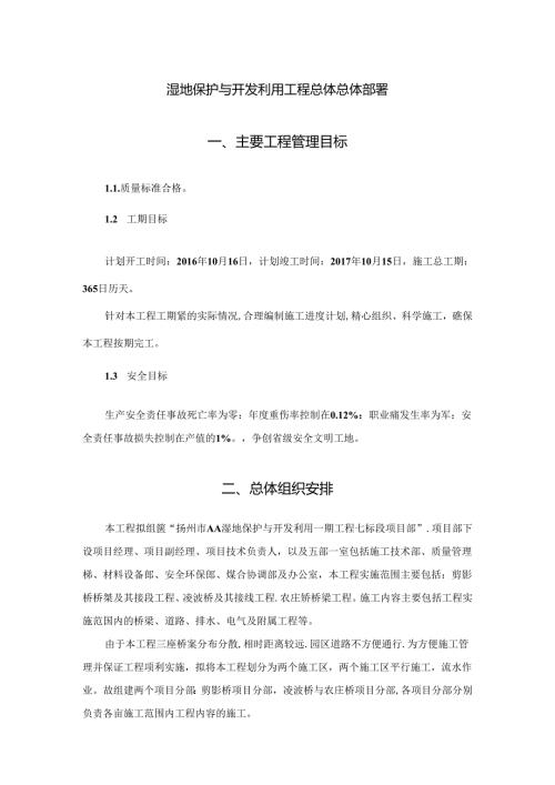 湿地保护与开发利用工程总体总体部署.docx