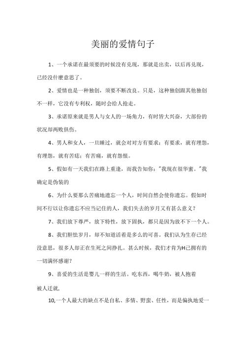 优美的爱情句子.docx