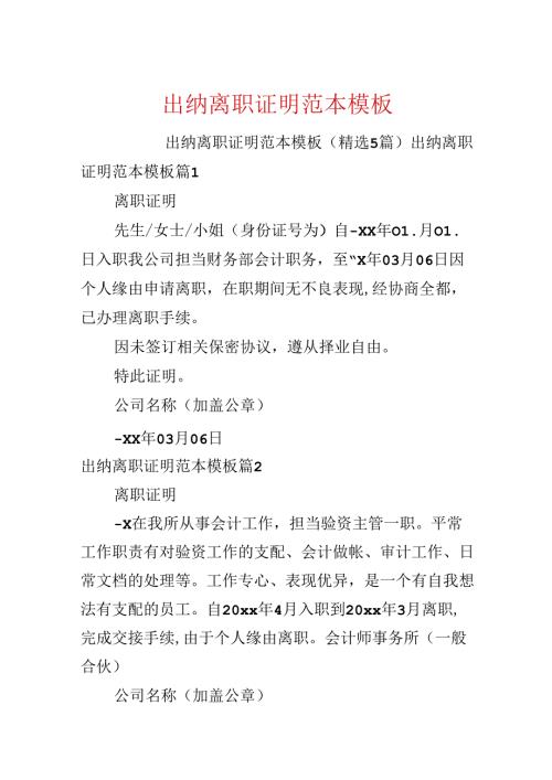 出纳离职证明范本模板.docx