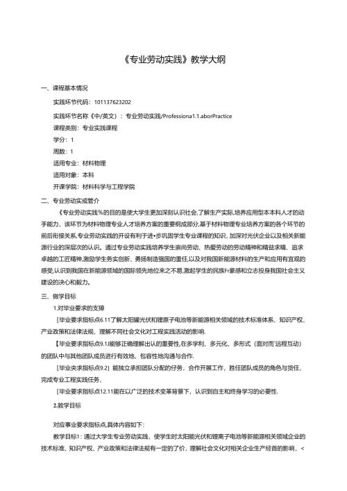 《专业劳动实践》教学大纲.docx