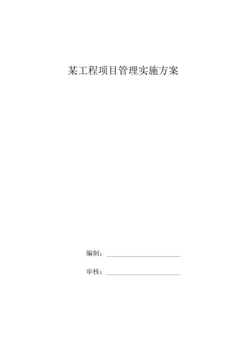 某工程项目管理实施方案.docx